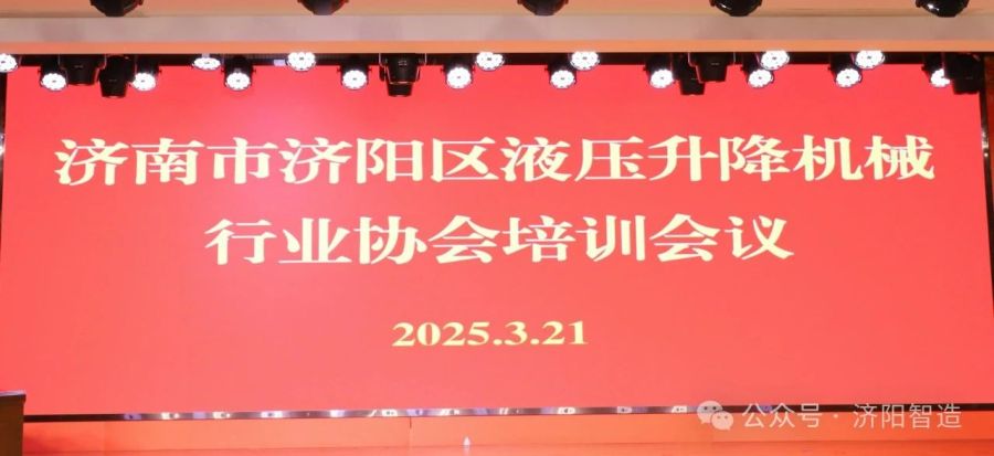 液压升降机械行业财税管理专题培训召开