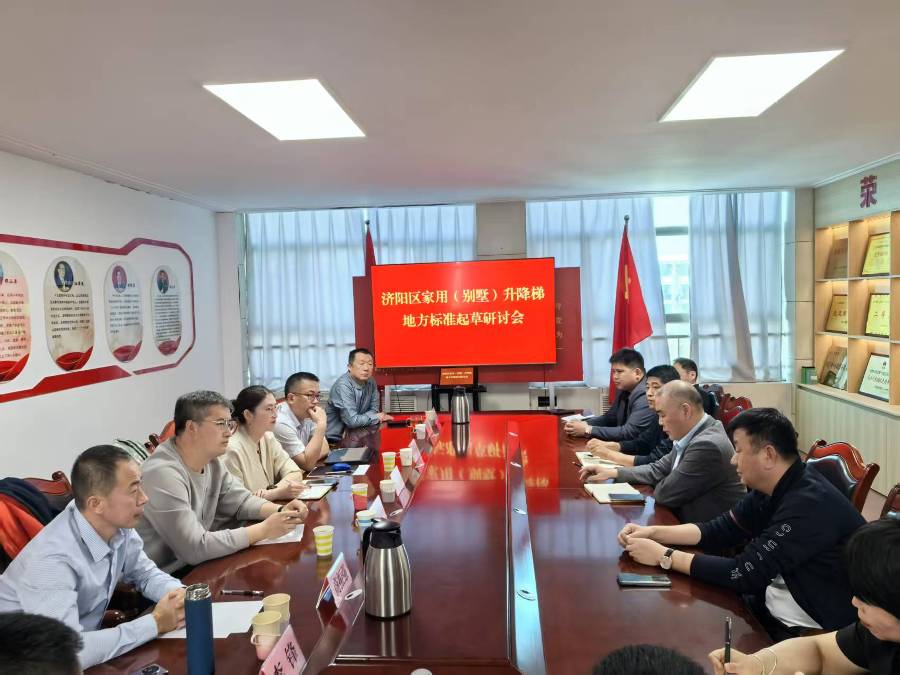 区工业和信息化局召开家用（别墅）升降梯地方标准...