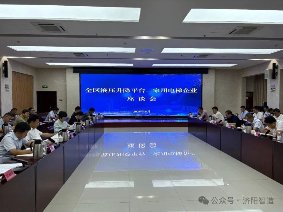 全区液压升降平台、家用电梯企业座谈会召开