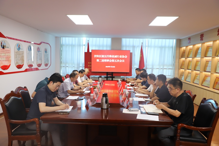 区液压升降机械行业协会第二届理事会第五次会议召开