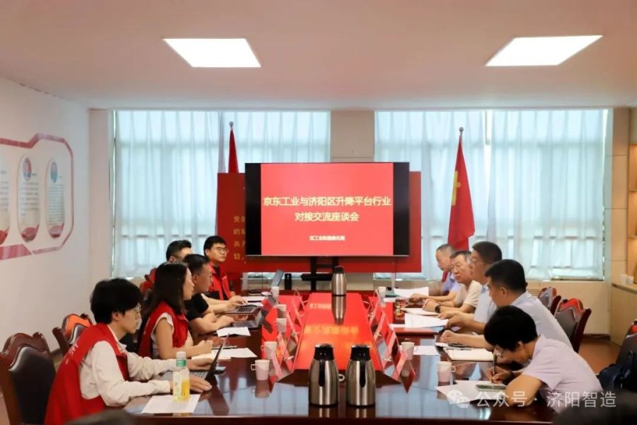区工业和信息化局组织召开京东工业与济阳区升降平...